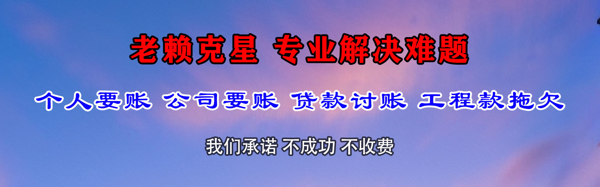 特克斯讨债公司