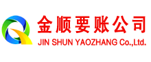 特克斯金顺要账公司
